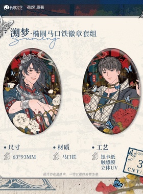 官方正版 猫耳FM情蛊-缠绕溯梦系列徽章吧唧谷子立牌流沙摆件挂件