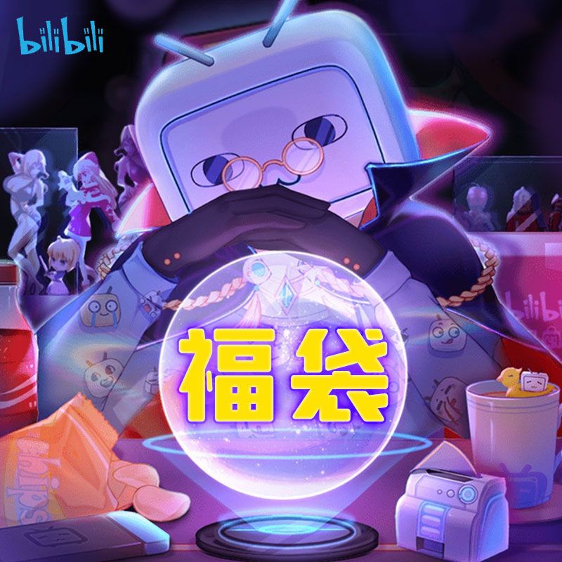 bilibili哔哩哔哩福袋大礼包抱枕盲盒魔力赏B站正版动漫周边文具