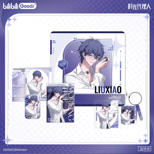 正版 时光代理人 Morning Time刘枭生日徽章色纸挂件立牌相卡抱枕