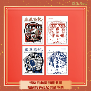 正版 盗墓笔记动漫周边镌刻凡心&幡旗轮转 藏书票吴邪张起灵2024