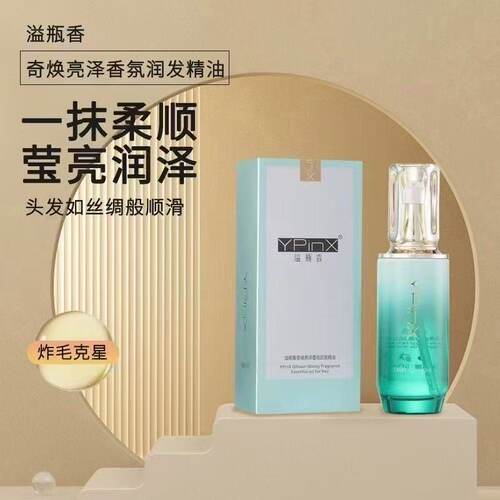 YPINX溢瓶香奇焕亮泽香氛润发护发精油改善干枯毛躁柔顺持久留香