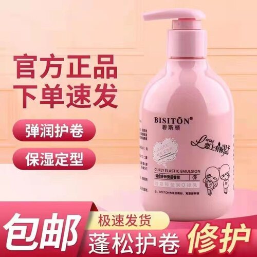 BISITON碧斯顿莹润Q弹乳保湿弹力素持久定型造型轻盈动感烫发护卷