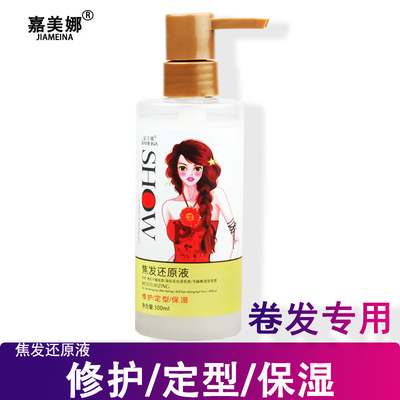 【8瓶】发廊批发嘉美娜焦发还原液氨基酸隐形发膜修复保湿软定型