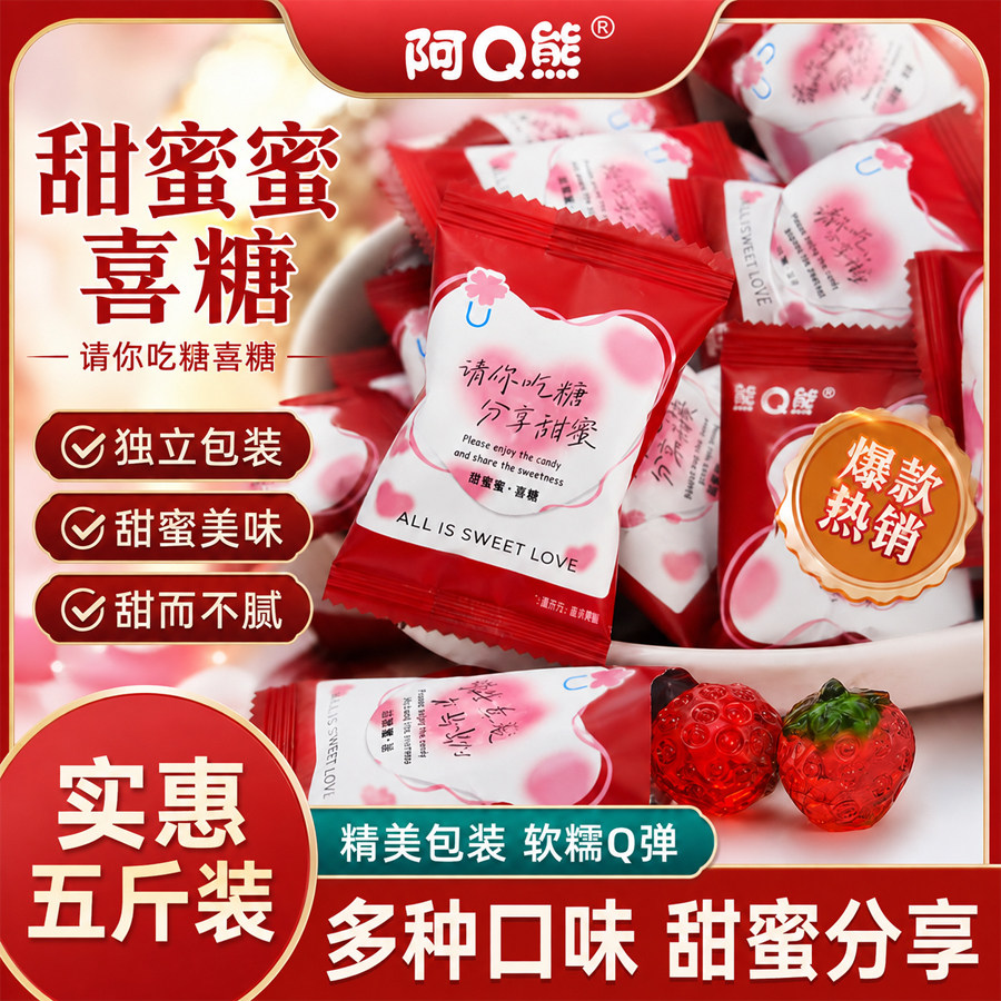 阿Q熊甜蜜&middot;喜糖结婚订婚伴手礼回礼喜庆双喜散装软糖果零食批发