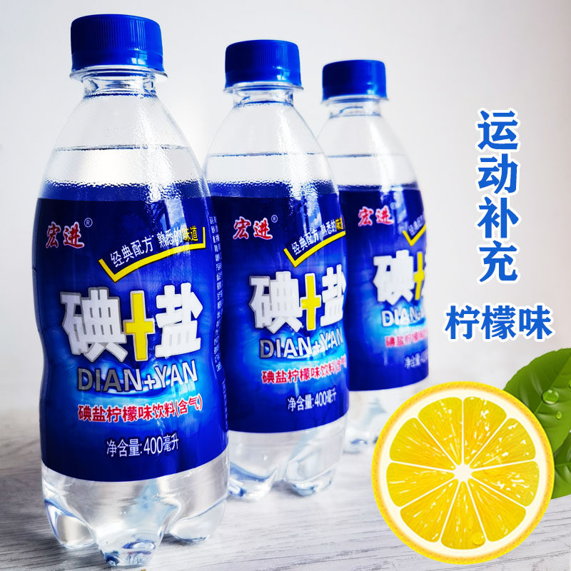 广西宏进牌盐碘柠檬味汽水饮料低能量碳酸饮品小卖部盐水碘＋盐