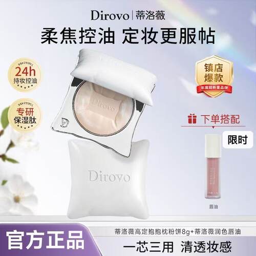 【新品】Dirovo蒂洛薇抱抱枕粉饼
