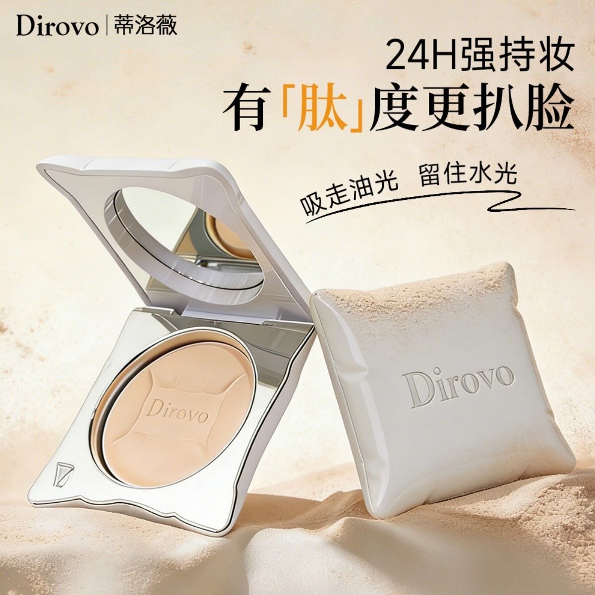 Dirovo蒂洛薇抱抱枕粉饼高定宝石乳霜粉饼控油持妆遮瑕定妆蜜粉饼