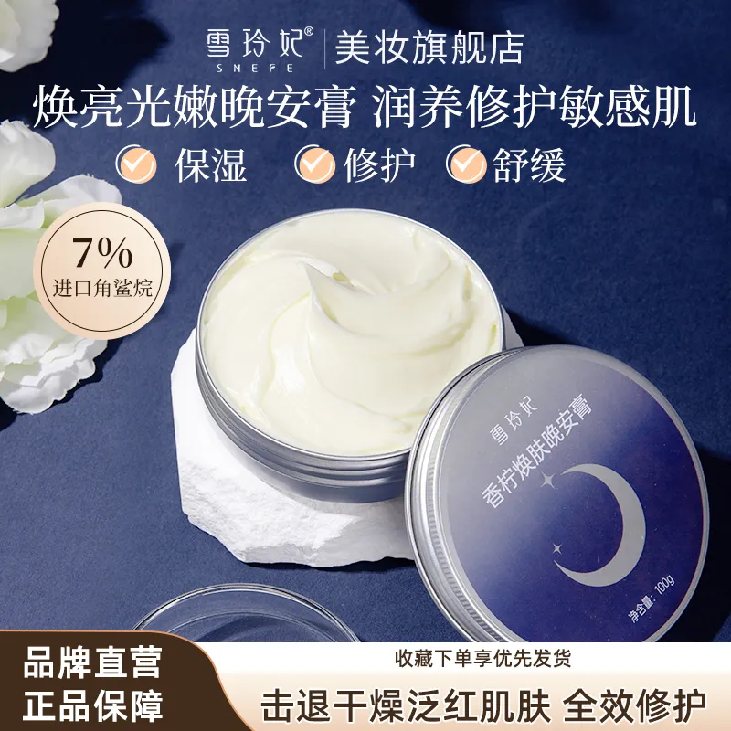 雪玲妃香柠焕肤晚安膏清爽不油腻秋冬面膜滋润补水保湿锁水润正品