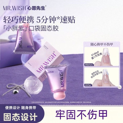 心愿先生小胖紫固态胶牢固美甲