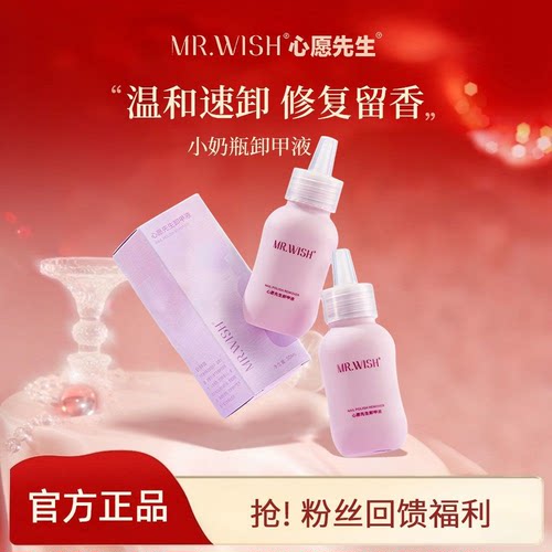 心愿先生小奶瓶卸甲液卸甲水洗甲