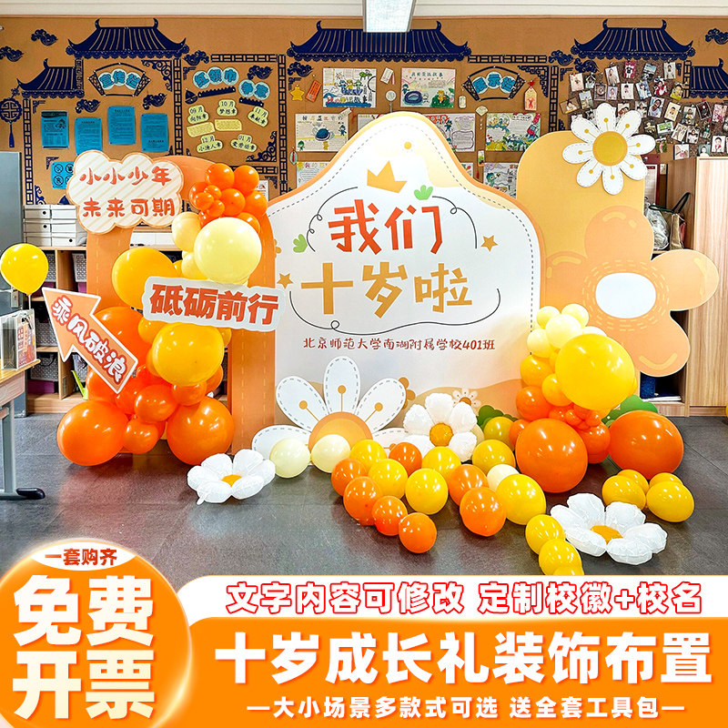十岁成长礼班级教室场景布置装饰10岁生日派对定制气球kt板背景墙