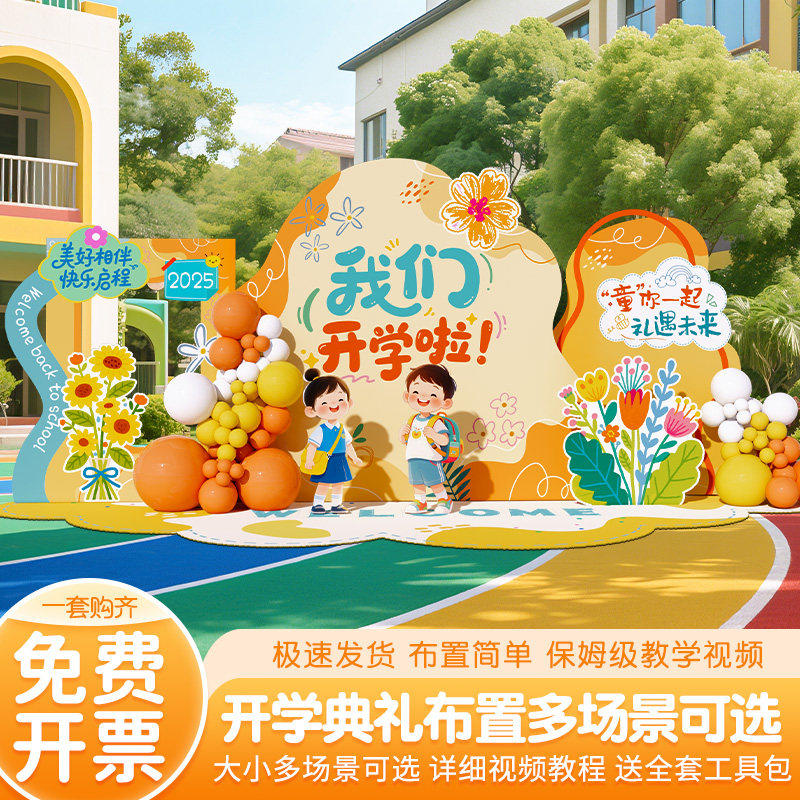 我们开学啦活动布置签名到背景墙KT板定制幼儿园学校门口拍照道具