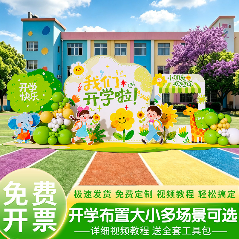 幼儿园开学场景布置仪式感氛围装饰秋季迎新典礼活动背景墙kt展板