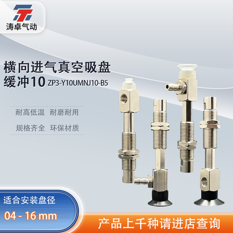 涛卓真空吸盘ZP3-Y04UMNJ10-B5