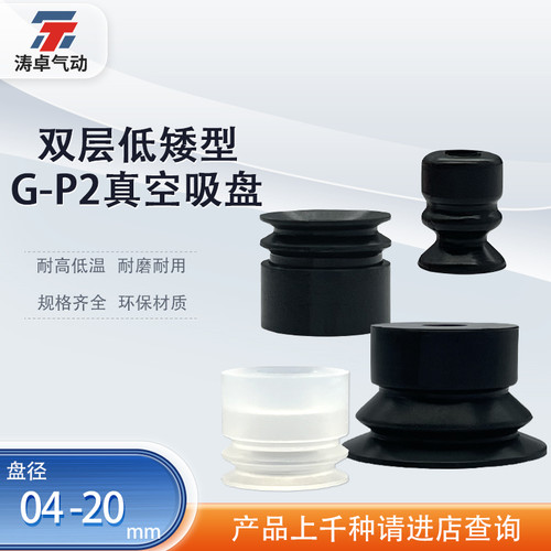 涛卓双层真空吸盘G-P2-B20MBS