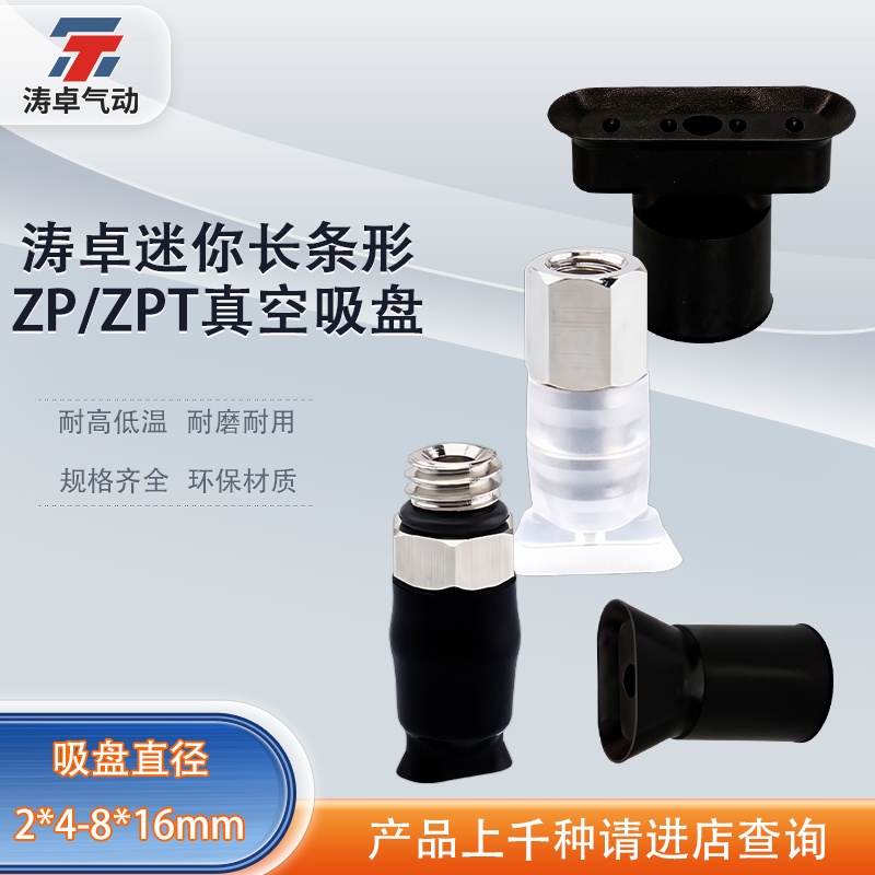 涛卓椭圆型真空吸盘ZP2004US