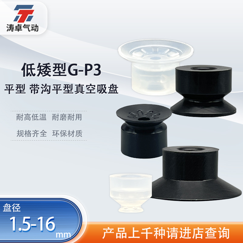 涛卓低矮型真空吸盘G-P3-16UMS