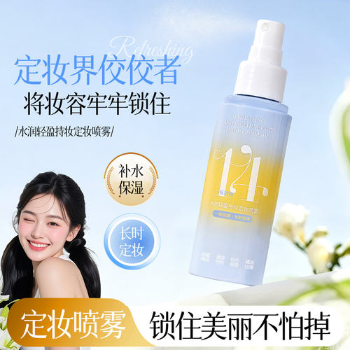 快速成膜18小时长效定妆喷雾不闷