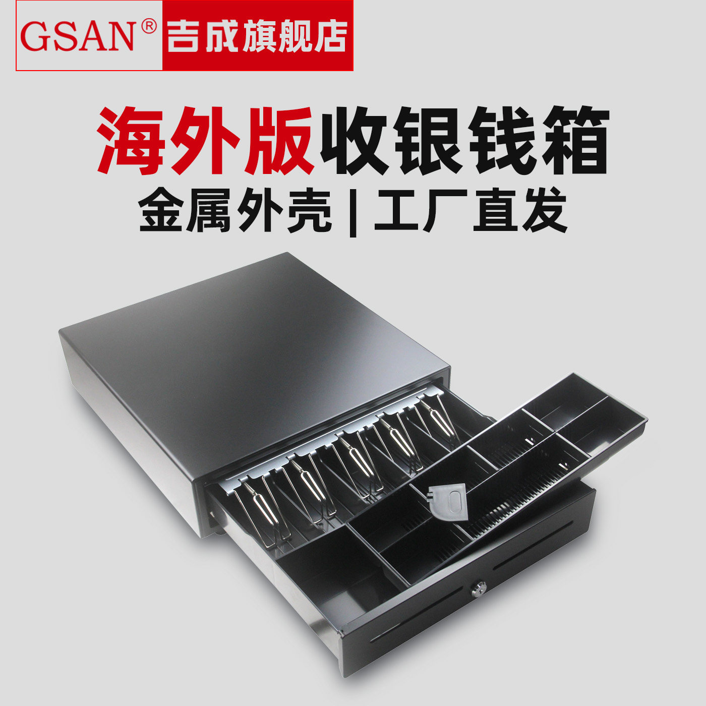 收银机钱箱【专为国外设计】
