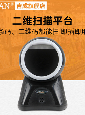 吉成二维影像扫描平台商品一维条形码扫描收银扫码枪微信支付宝支付扫描仪 扫码收钱器 2D barcode scanner