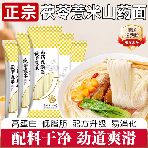 正宗茯苓薏米山药龙须面