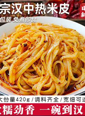 米皮汉中米皮陕西凉皮真空热面皮香辣口味陕西特产早餐美食速食
