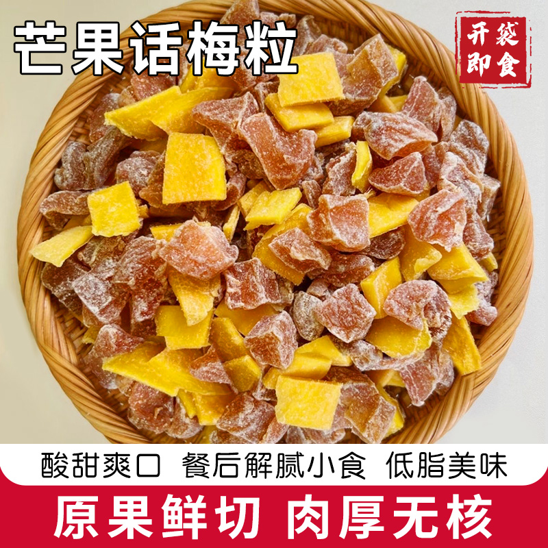 芒果话梅粒水果干酸甜解馋零食无核果脯芒果干新鲜话梅片休闲零食