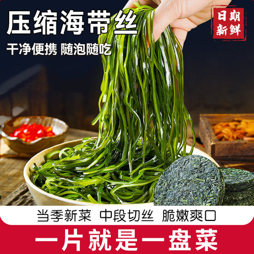 压缩海带丝海带烘干圆饼海带丝独立包装海洋蔬菜免切凉拌下饭菜