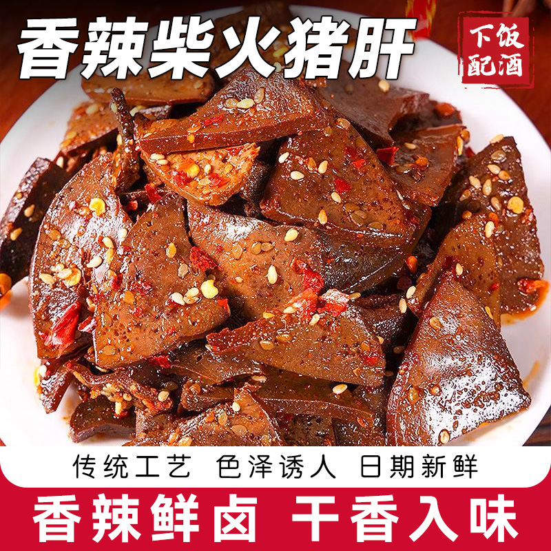 柴火猪肝湖南风味小吃香辣入味麻辣鲜香零食即食解馋小吃下酒菜
