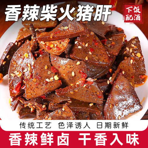 柴火猪肝湖南风味香辣麻辣下酒菜
