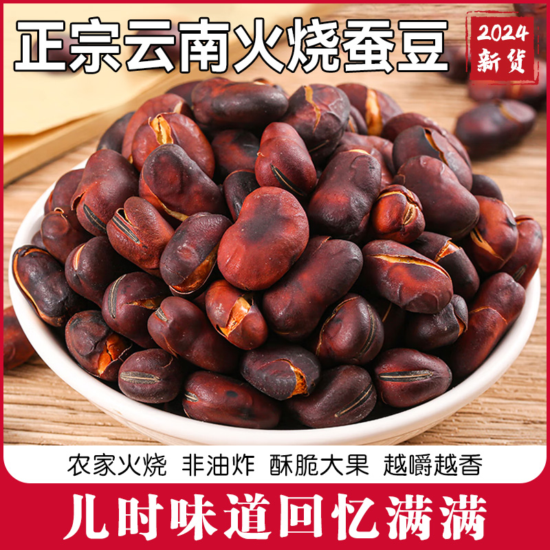 火烧蚕豆云南原味特产农家烘烤香酥蚕豆干货炒货零食干炒新货