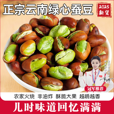 云南绿心蚕豆零食干货