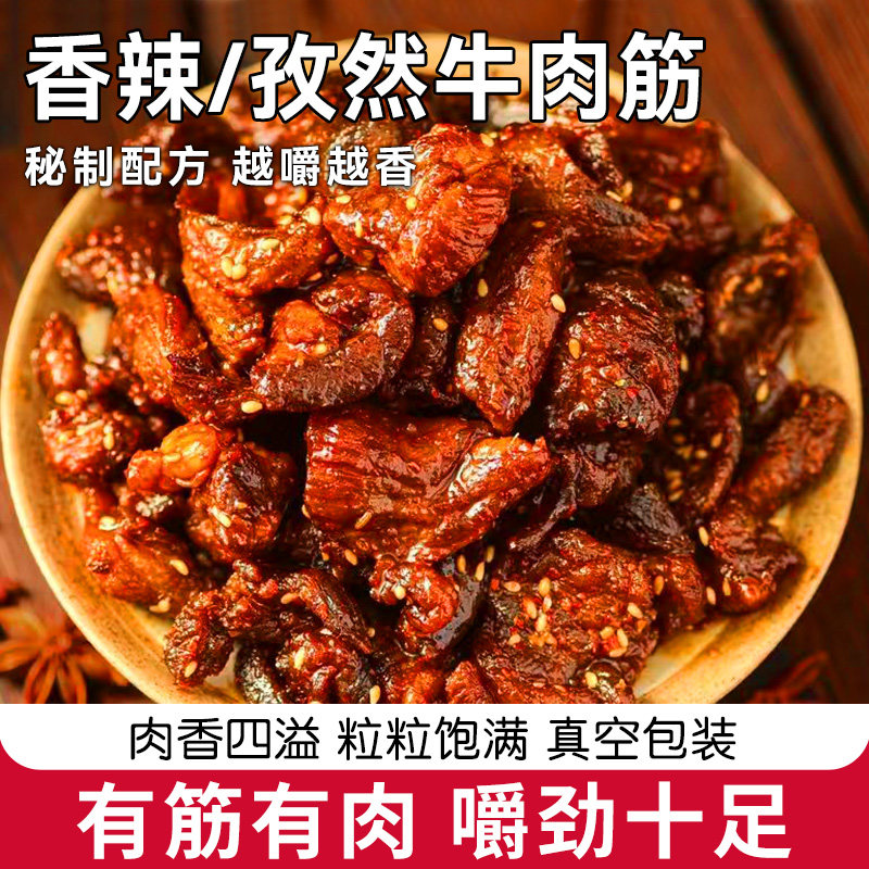 香辣孜然牛肉筋真空包装即食肉香四溢嚼劲十足解馋零食肉质紧实