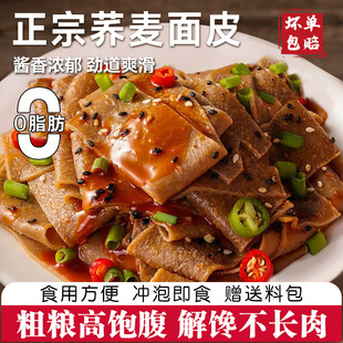 荞麦面皮免煮冲泡速食非油炸粗粮面饼麻酱带料包代餐主食红油凉皮