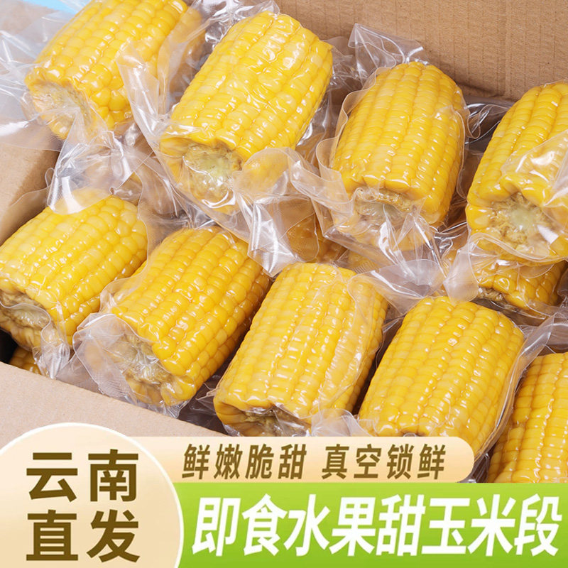云南鲜甜水果甜玉米段开袋即食香甜玉米早八宿舍早餐免煮代餐
