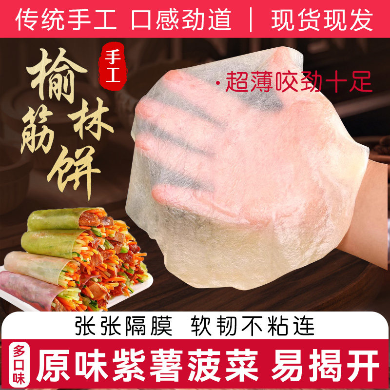 筋饼榆林镇风味水晶春饼皮薄饼手工东北特产卷饼菜烤鸭饼早餐饼