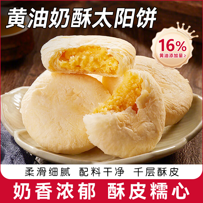 黄油奶酥太阳饼闽南黄油酥饼下午茶糕点中式点心早餐零食传统手工