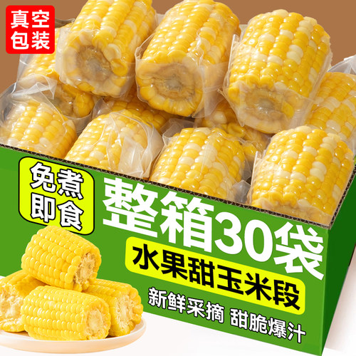 鲜甜水果甜玉米段开袋即食香甜玉米早八宿舍早餐免煮代餐真空包装