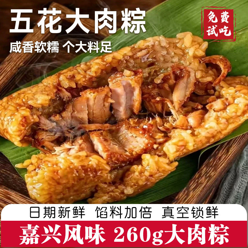 嘉兴风味五花梅干菜大肉粽260g真空袋装咸香软糯个大料足新鲜粽子