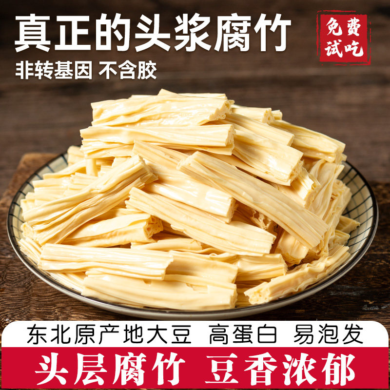 东北大豆腐竹干货手工头层皮腐竹段涮火锅非特级豆腐黄豆油豆皮