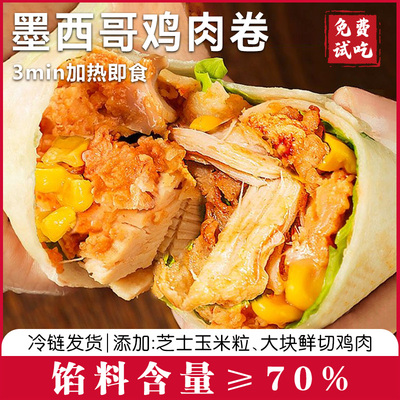 老北京鸡肉卷早餐半成品墨西哥食品加热即食微波炉懒人上班族速食
