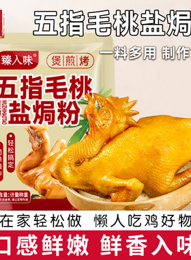 五指毛桃盐焗鸡粉旗舰店正宗盐焗粉家用客家沙姜粉手撕鸡虾蛋商用