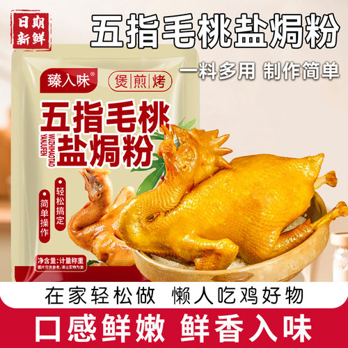 五指毛桃盐焗鸡粉正宗盐焗粉