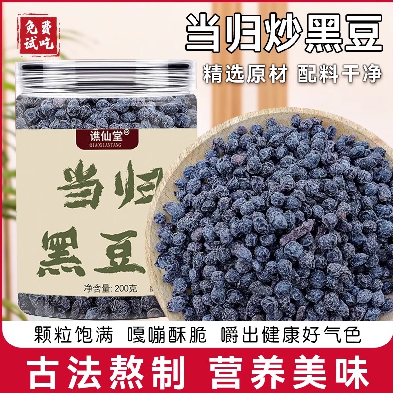 当归黑豆即食炒黑豆古法营养炒制网红嘴馋小零食香酥脆当归味黑豆