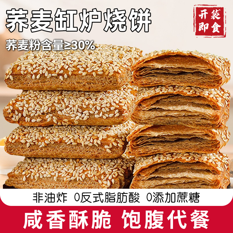荞麦缸炉烧饼非油炸荞麦椒盐千层酥无加蔗糖0反式脂肪酸咸味糕点