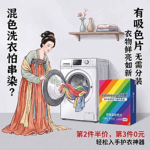 纤醒防串染吸色片深浅衣物混洗
