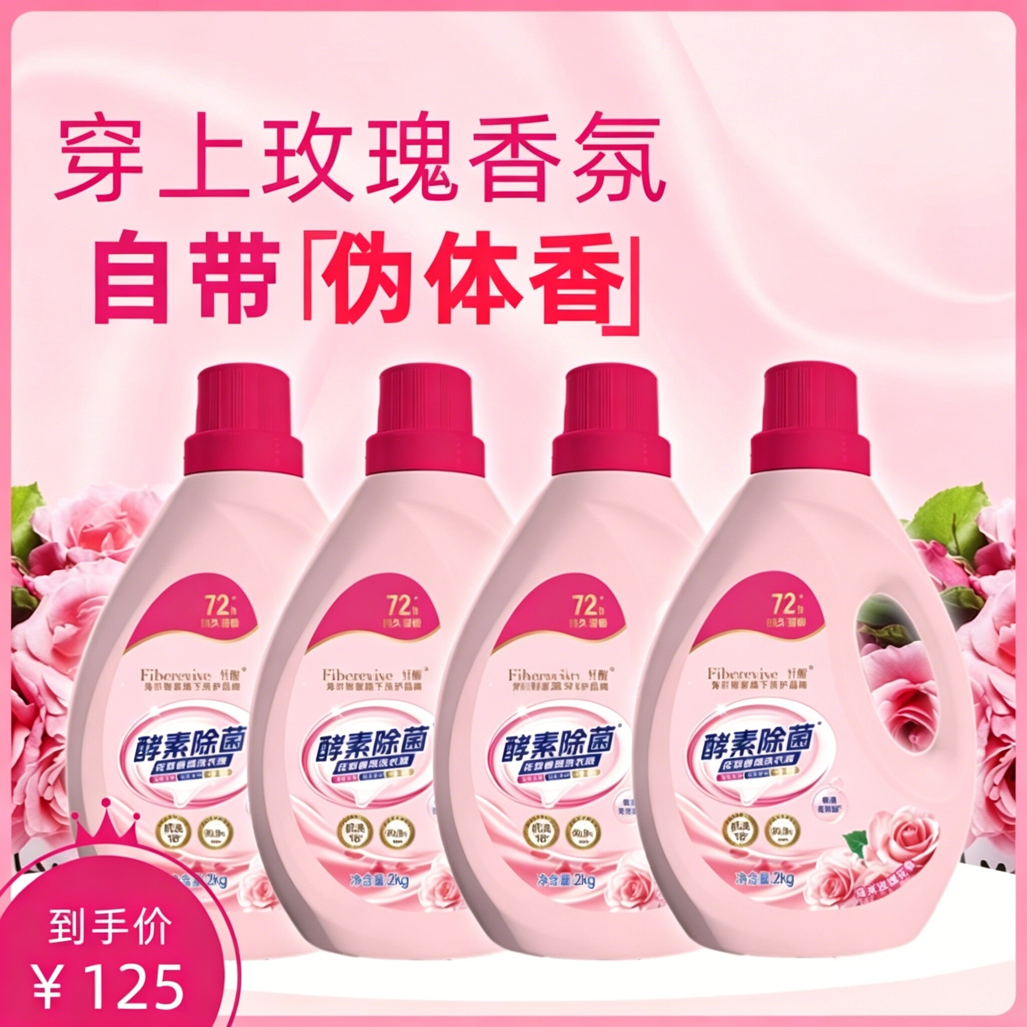 海尔纤醒酵素除菌玫瑰香洗衣液
