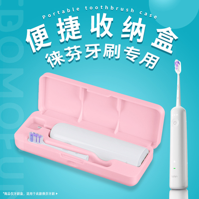 Laifen徕芬电动牙刷收纳盒扫振旅行便携出差牙刷存放盒情侣成人款