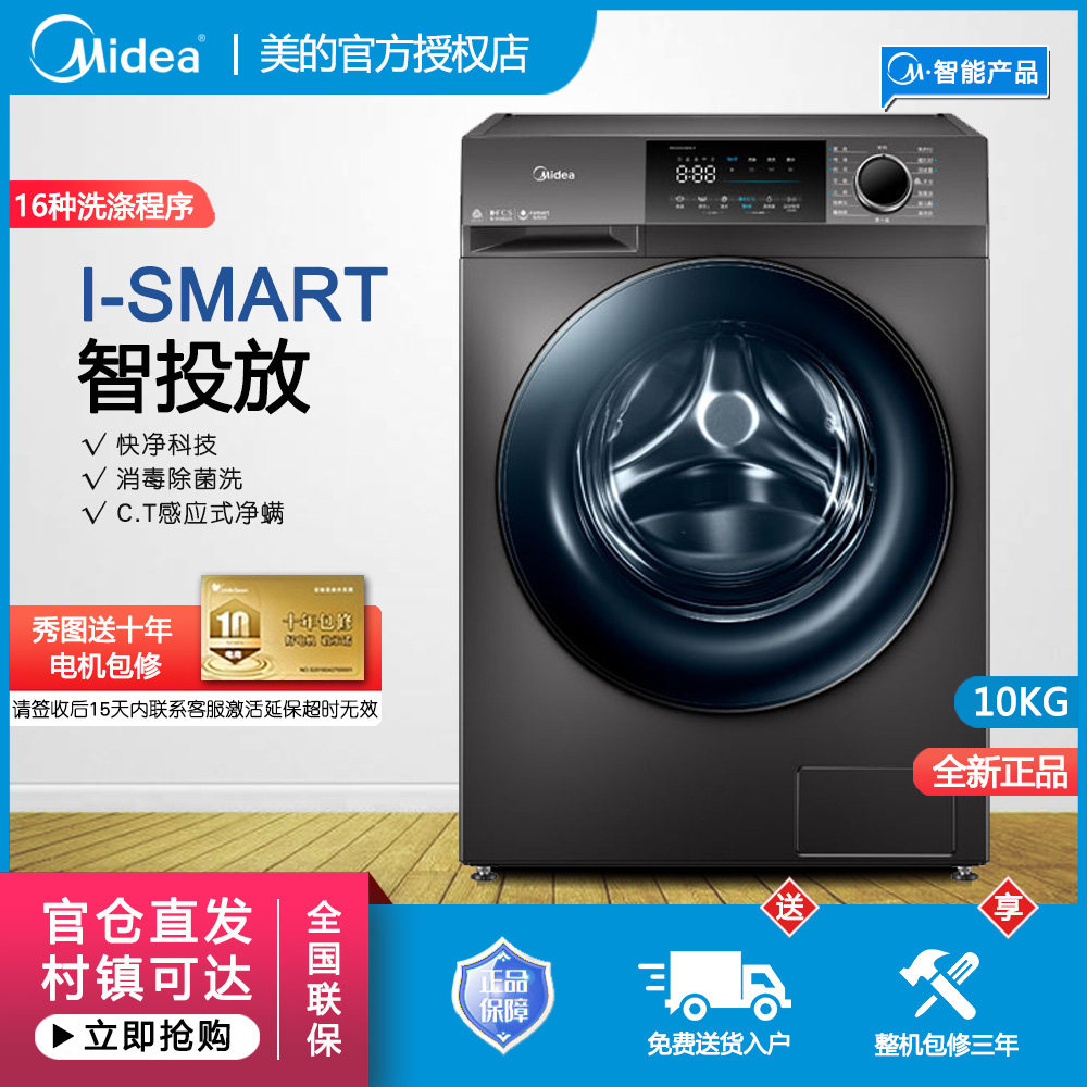 midea/美的mg100v58wit十公斤全自动滚筒洗衣机洗脱除菌智能投放