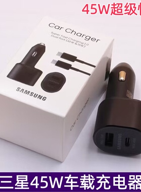 三星45W车载充电器S23U S24Ultra S25车充原装正品note10+fold4 w23 zflip4超级快充2.0typec